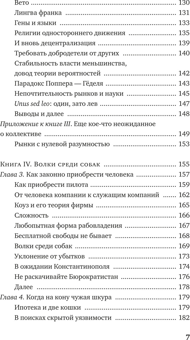 Нехудожественная книга Азбука Рискуя собственной шкурой, мягкая обложка (Талеб Нассим Николас) — фото 4
