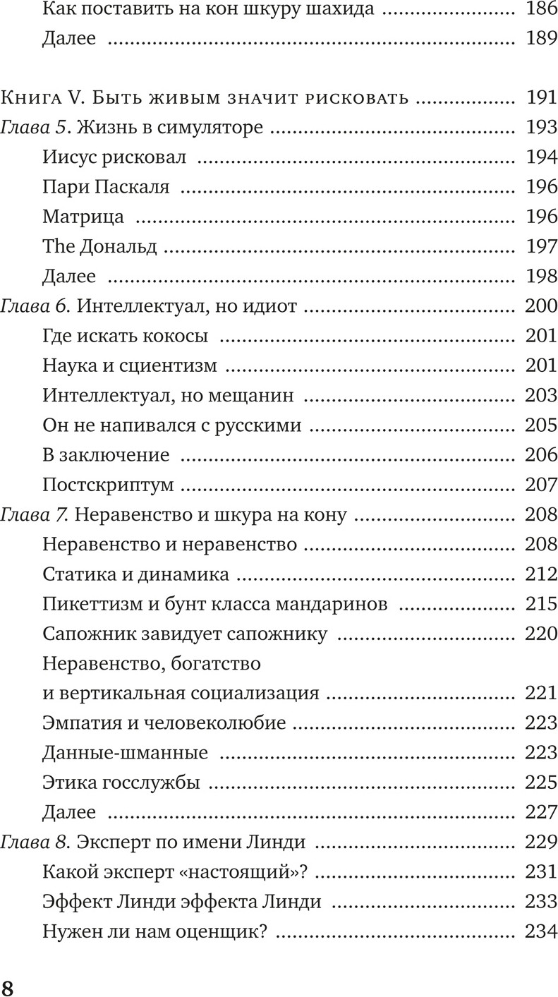 Нехудожественная книга Азбука Рискуя собственной шкурой, мягкая обложка (Талеб Нассим Николас) — фото 5