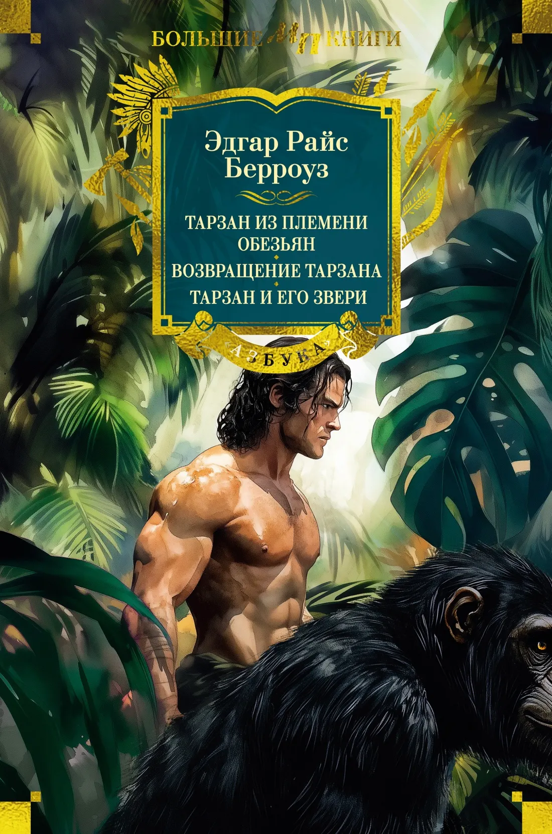 Художественная книга Азбука Тарзан из племени обезьян. Возвращение Тарзана, твердая обложка (Берроуз Эдгар)