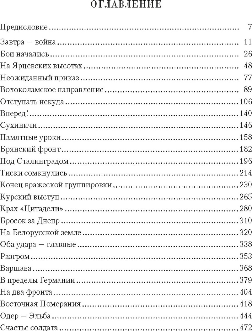Нехудожественная книга Азбука Воспоминания маршала. Полная версия, твердая обложка (Рокоссовский Константин) — фото 2