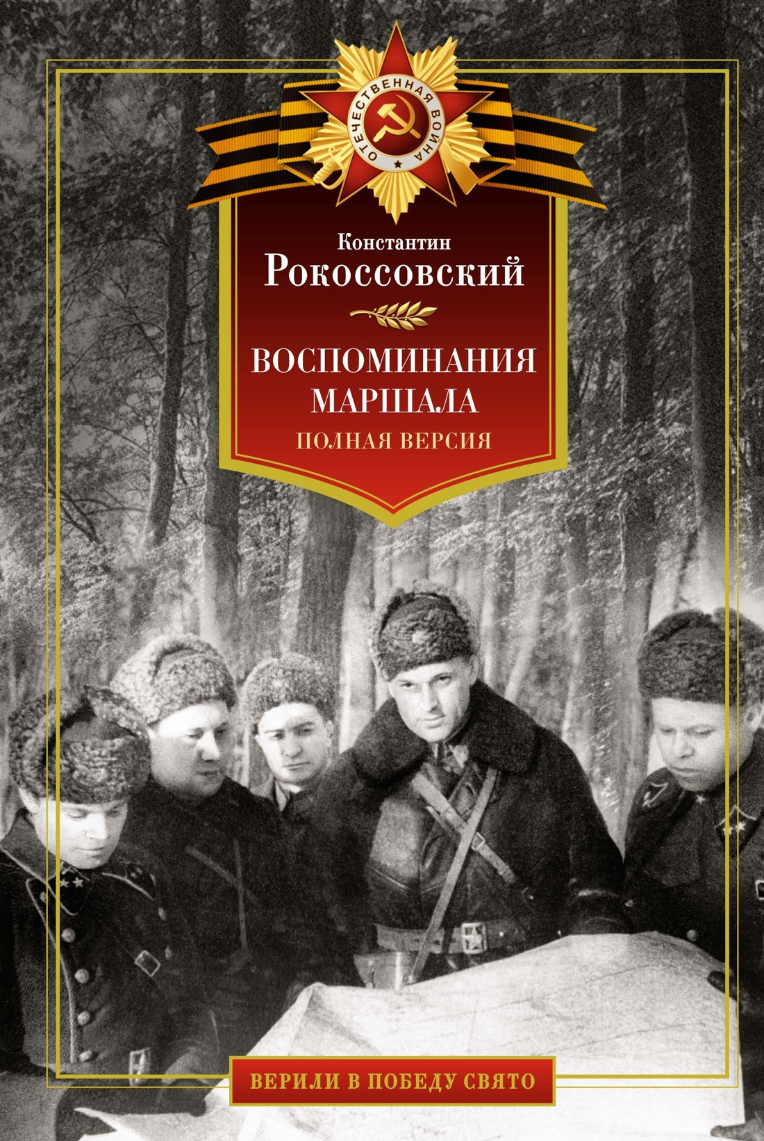 Нехудожественная книга Азбука Воспоминания маршала. Полная версия, твердая обложка (Рокоссовский Константин)