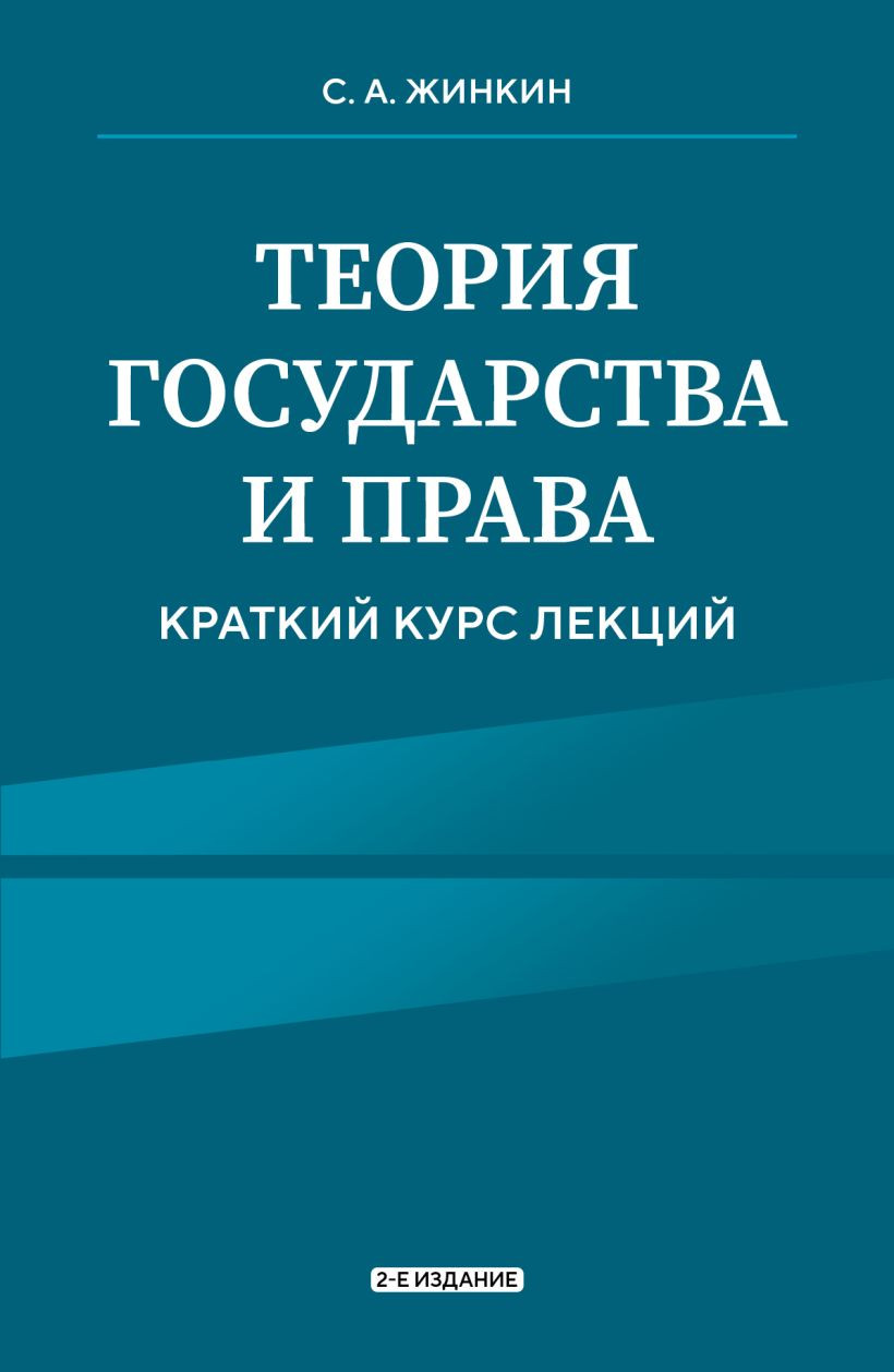 Нехудожественная книга Эксмо Теория государства и права. Краткий курс лекций (Жинкин Сергей 9785042124433) — фото 1