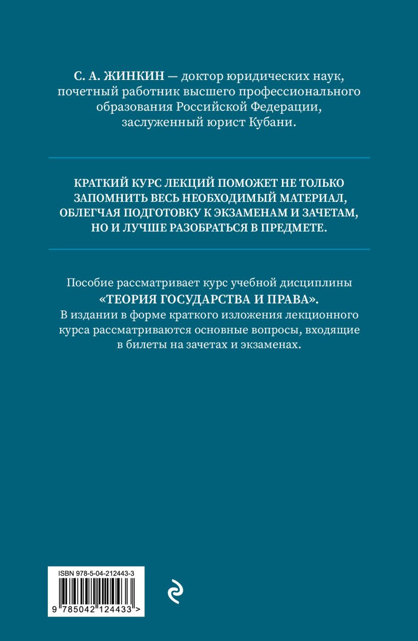 Нехудожественная книга Эксмо Теория государства и права. Краткий курс лекций (Жинкин Сергей 9785042124433) — фото 2