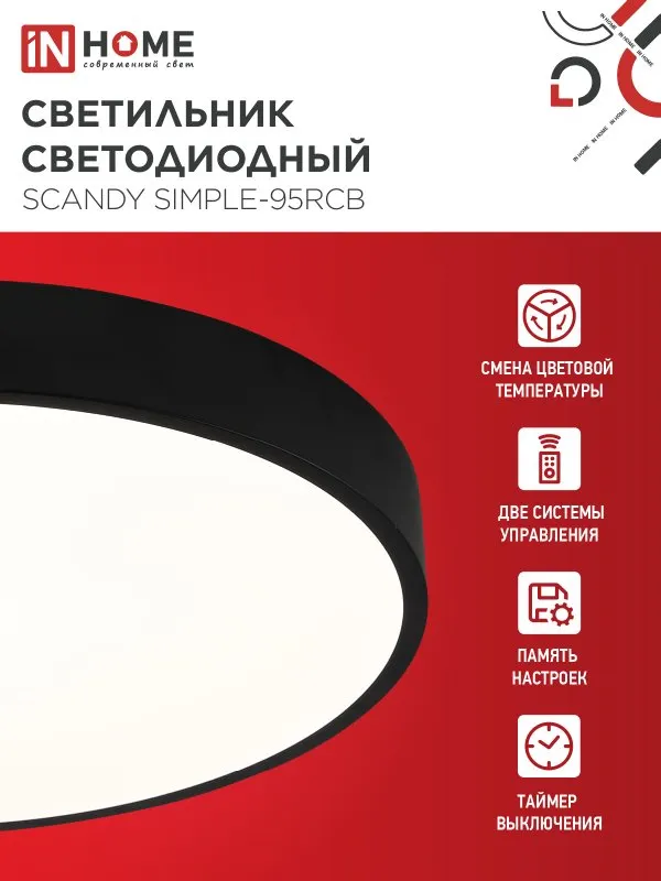 Потолочный светильник INhome Scandy Simple-95RCB / 4690612057347 — фото 3