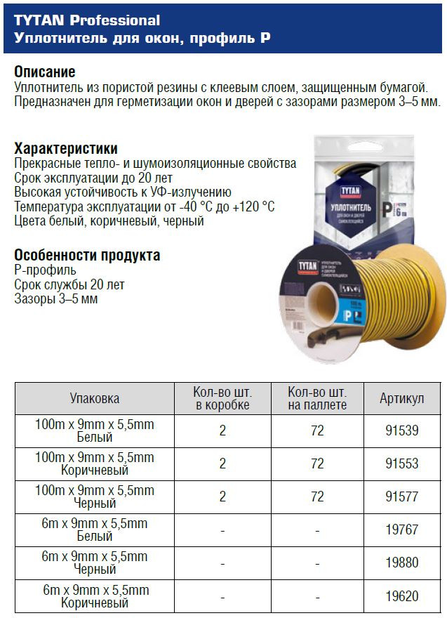 Уплотнитель Tytan Professional Для окон и дверей Р 9x5.5мм (6м, черный) — фото 2