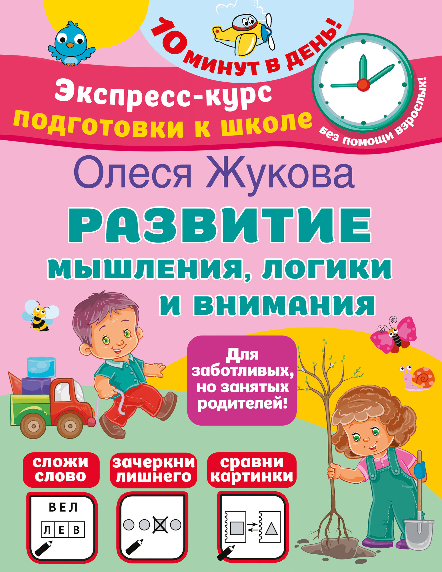 Развивающая книга АСТ Развитие мышления, логики и внимания, мягкая обложка (Жукова Олеся)