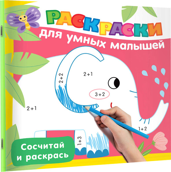 Раскраска АСТ Сосчитай и раскрась, мягкая обложка (Дмитриева Валентина)