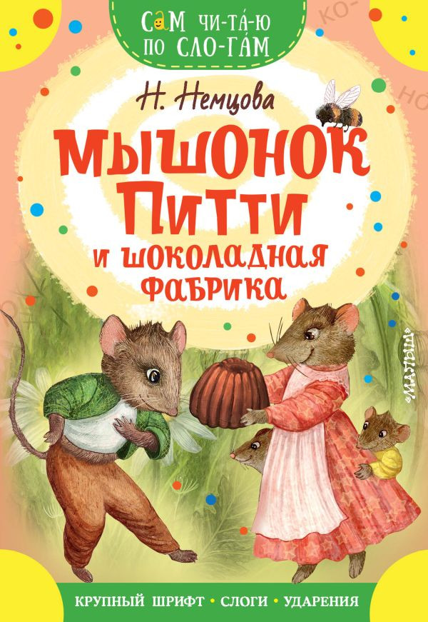 Развивающая книга АСТ Мышонок Питти и шоколадная фабрика, мягкая обложка (Немцова Наталия)