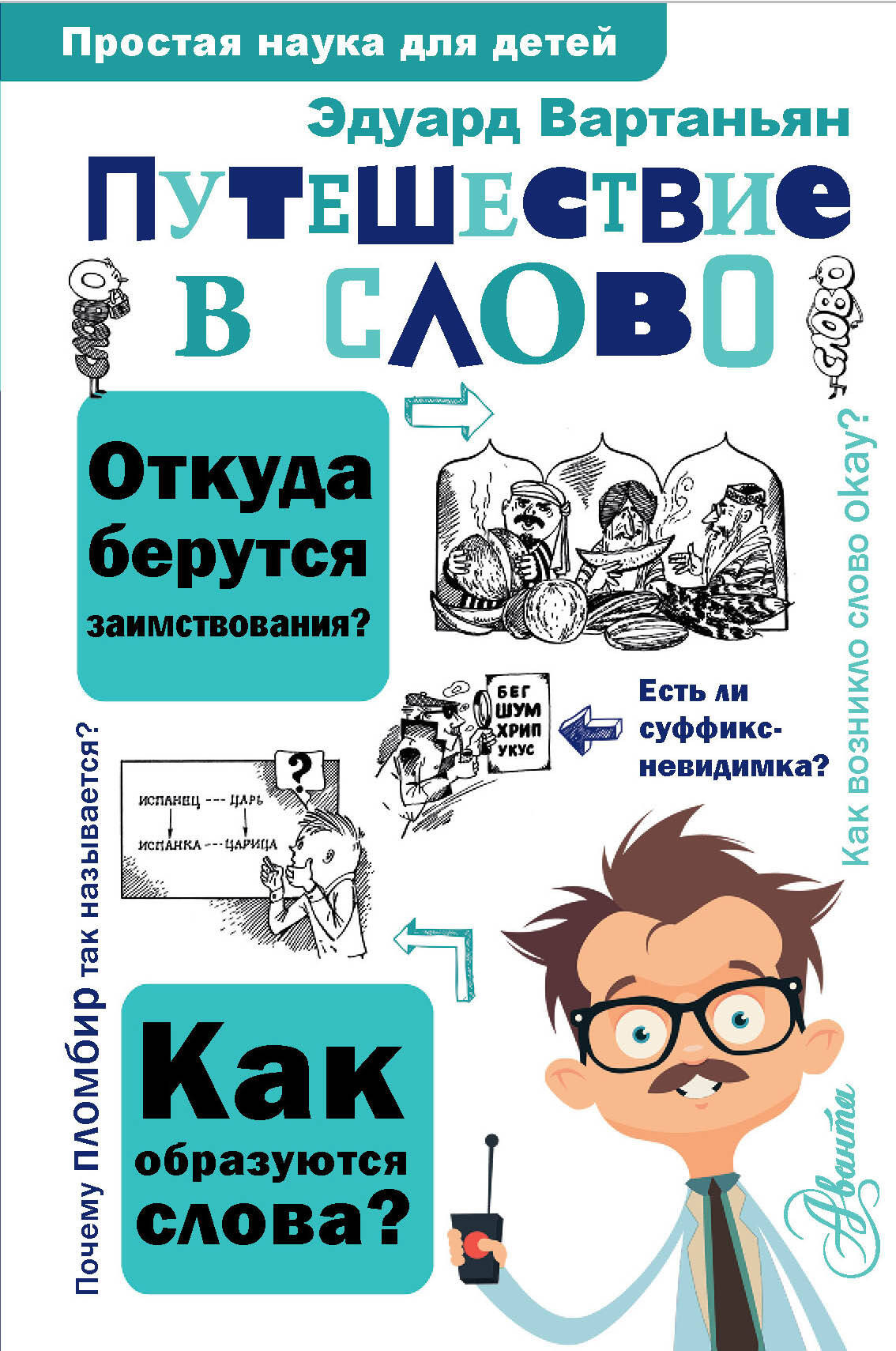 Энциклопедия АСТ Путешествие в слово, твердая обложка (Вартаньян Эдуард)