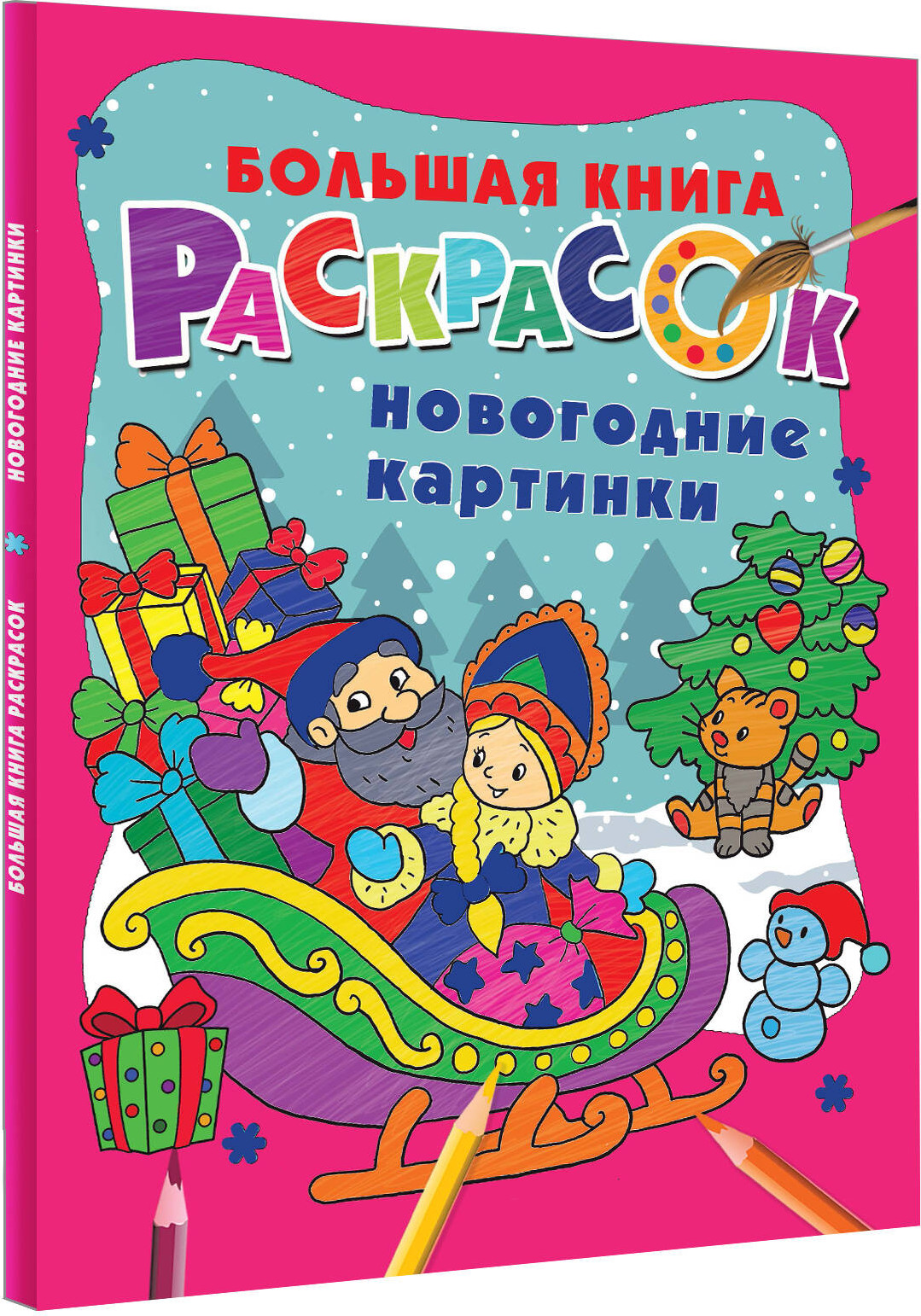 Раскраска АСТ Новогодние картинки, мягкая обложка (Дмитриева Валентина) — фото 1