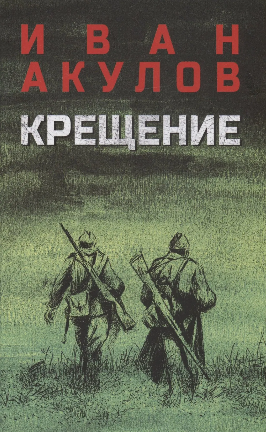 Художественная книга Вече Крещение (Акулов Иван 9785448449789)