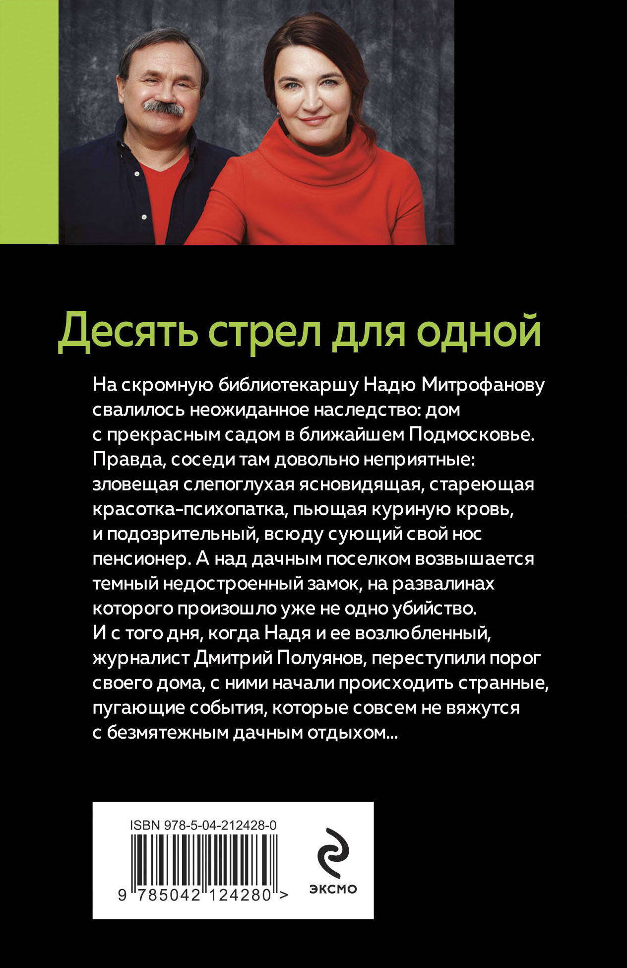 Художественная книга Эксмо Десять стрел для одной, мягкая обложка (Литвинова Анна, Литвинов Сергей) — фото 2