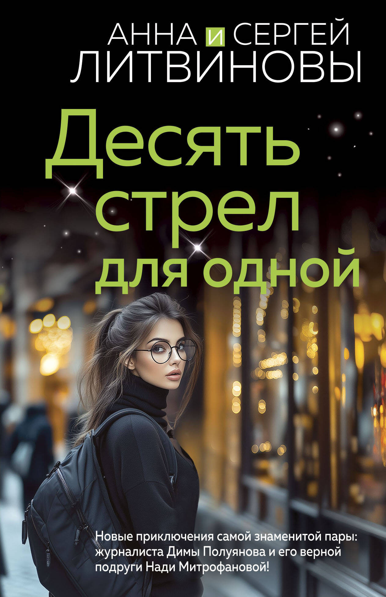 Художественная книга Эксмо Десять стрел для одной, мягкая обложка (Литвинова Анна, Литвинов Сергей) — фото 1
