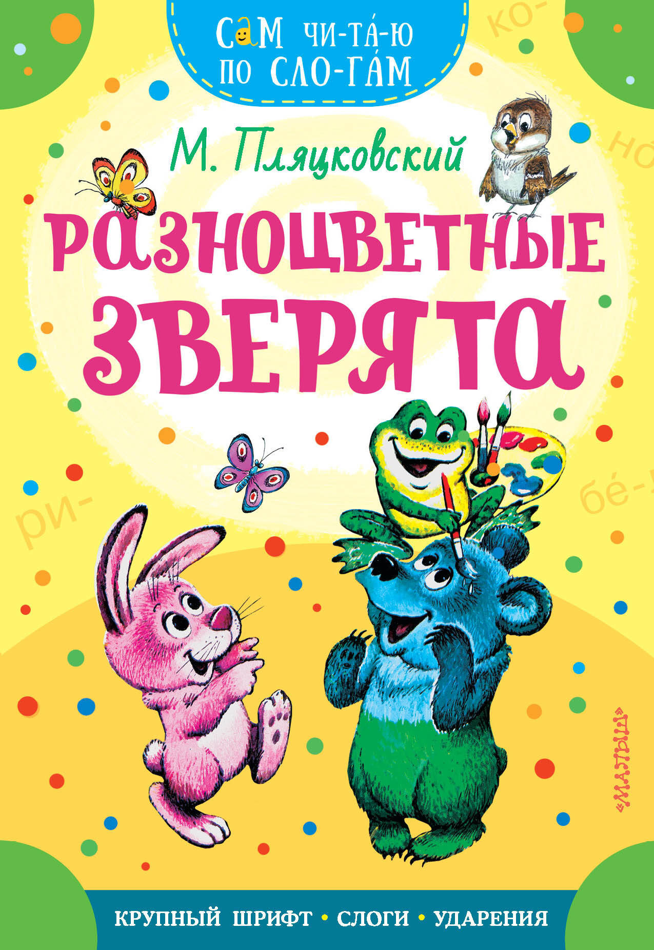 Развивающая книга АСТ Разноцветные зверята, мягкая обложка (Пляцковский Михаил)
