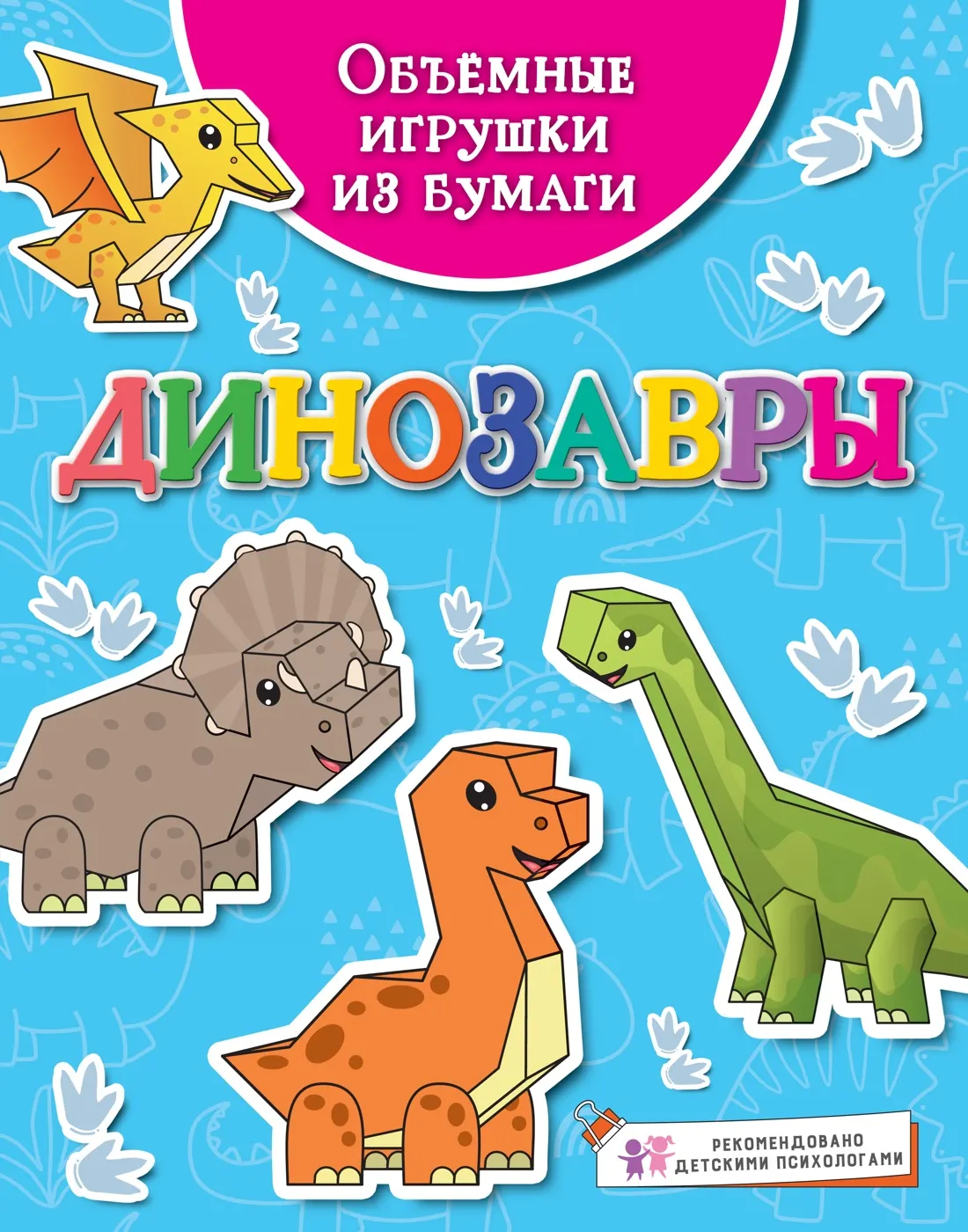 Развивающая книга Махаон Объемные игрушки из бумаги. Динозавры, мягкая обложка (Малецкая Кира)