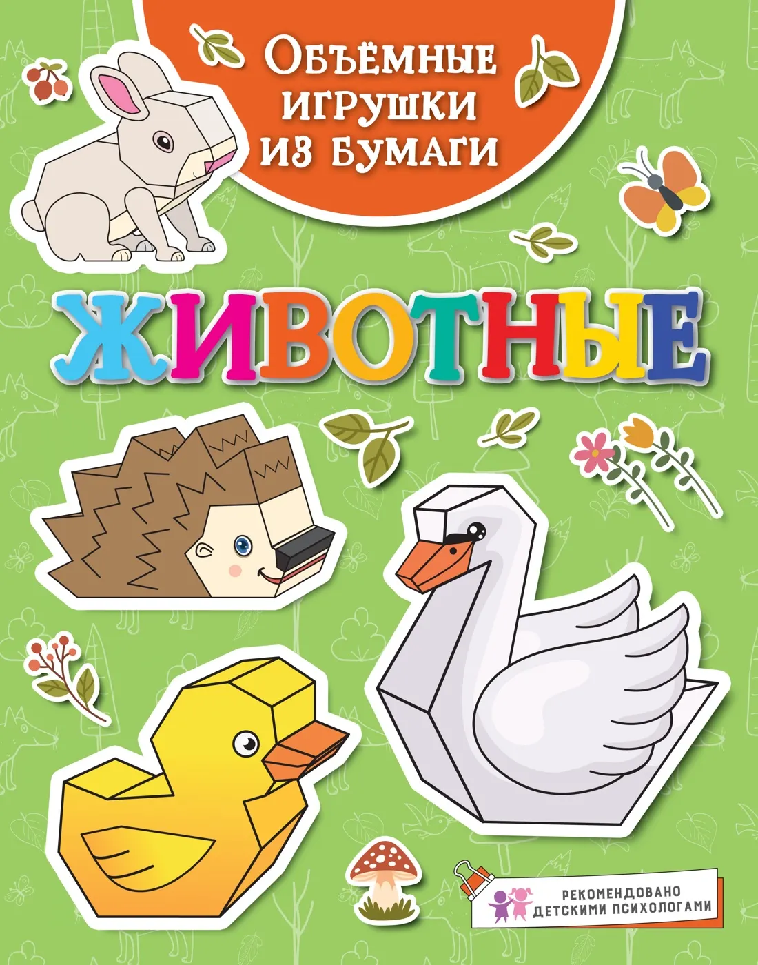 Развивающая книга Махаон Объемные игрушки из бумаги. Животные, мягкая обложка (Малецкая Кира)