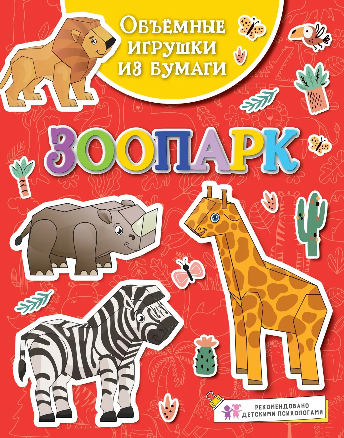 Развивающая книга Махаон Объемные игрушки из бумаги. Зоопарк, мягкая обложка (Малецкая Кира)