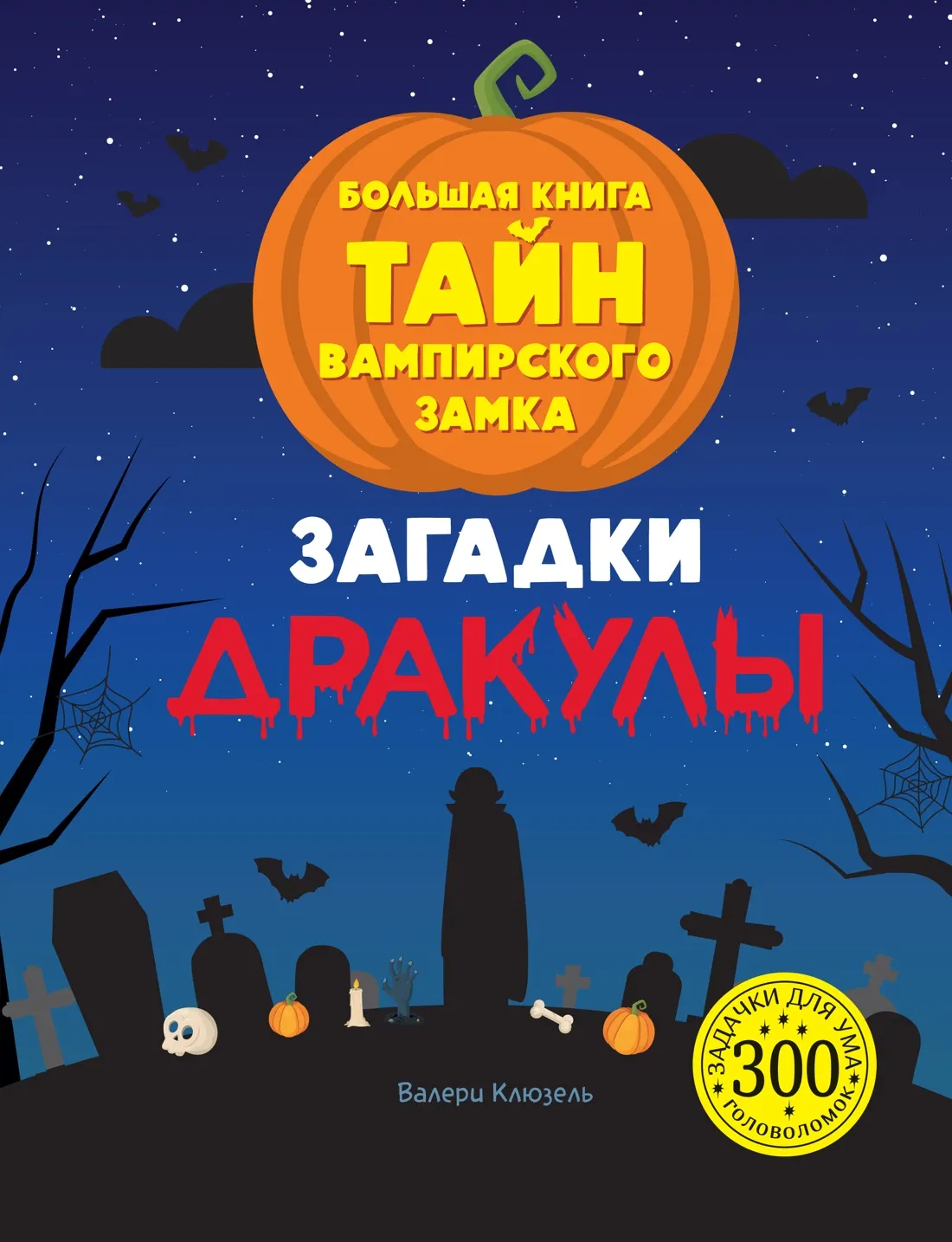 Развивающая книга Махаон Загадки Дракулы. Большая книга тайн вампирского замка (Клюзель Валери)