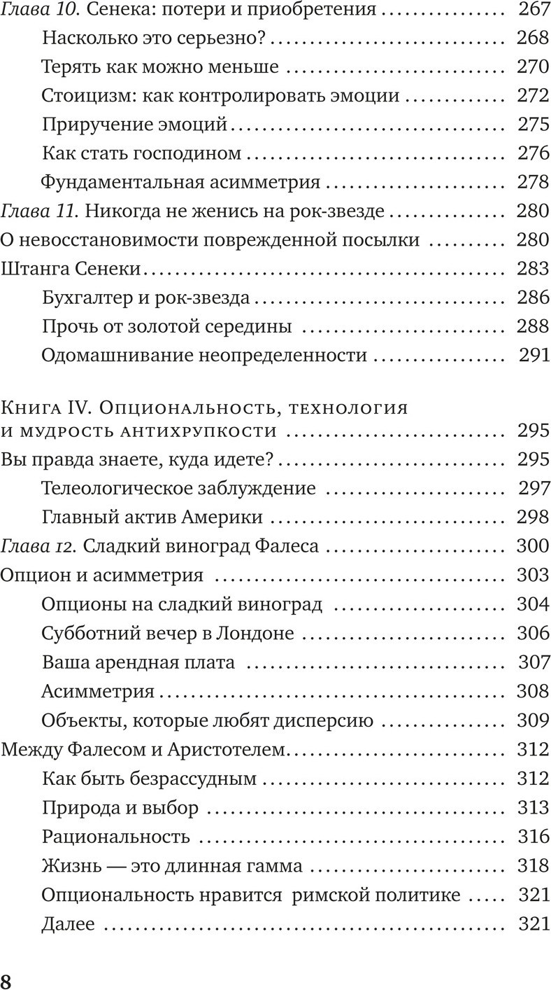 Нехудожественная книга Азбука Антихрупкость. Как извлечь выгоду из хаоса, мягкая обложка (Талеб Николас) — фото 5