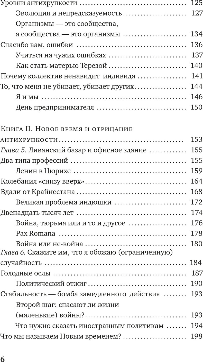 Нехудожественная книга Азбука Антихрупкость. Как извлечь выгоду из хаоса, мягкая обложка (Талеб Николас) — фото 3