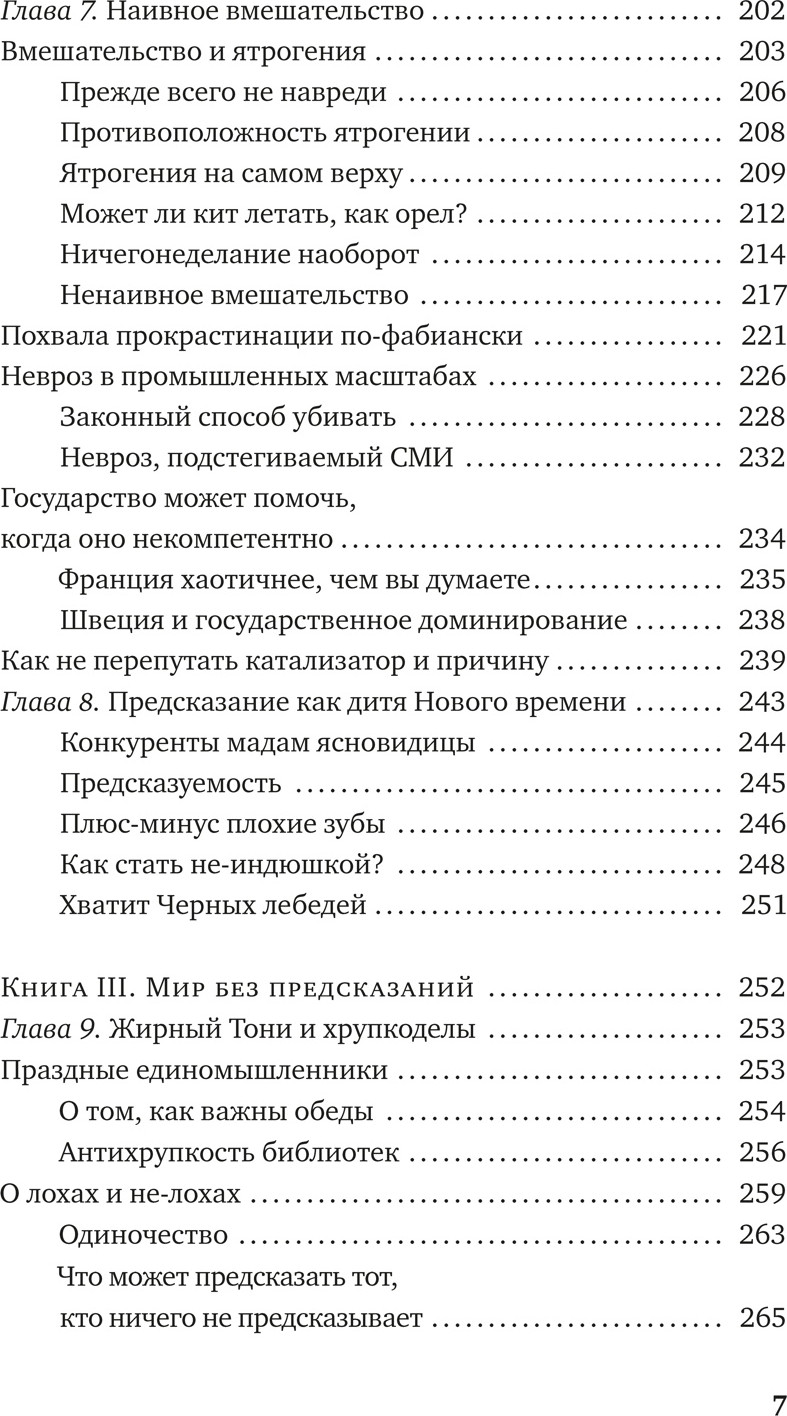Нехудожественная книга Азбука Антихрупкость. Как извлечь выгоду из хаоса, мягкая обложка (Талеб Николас) — фото 4
