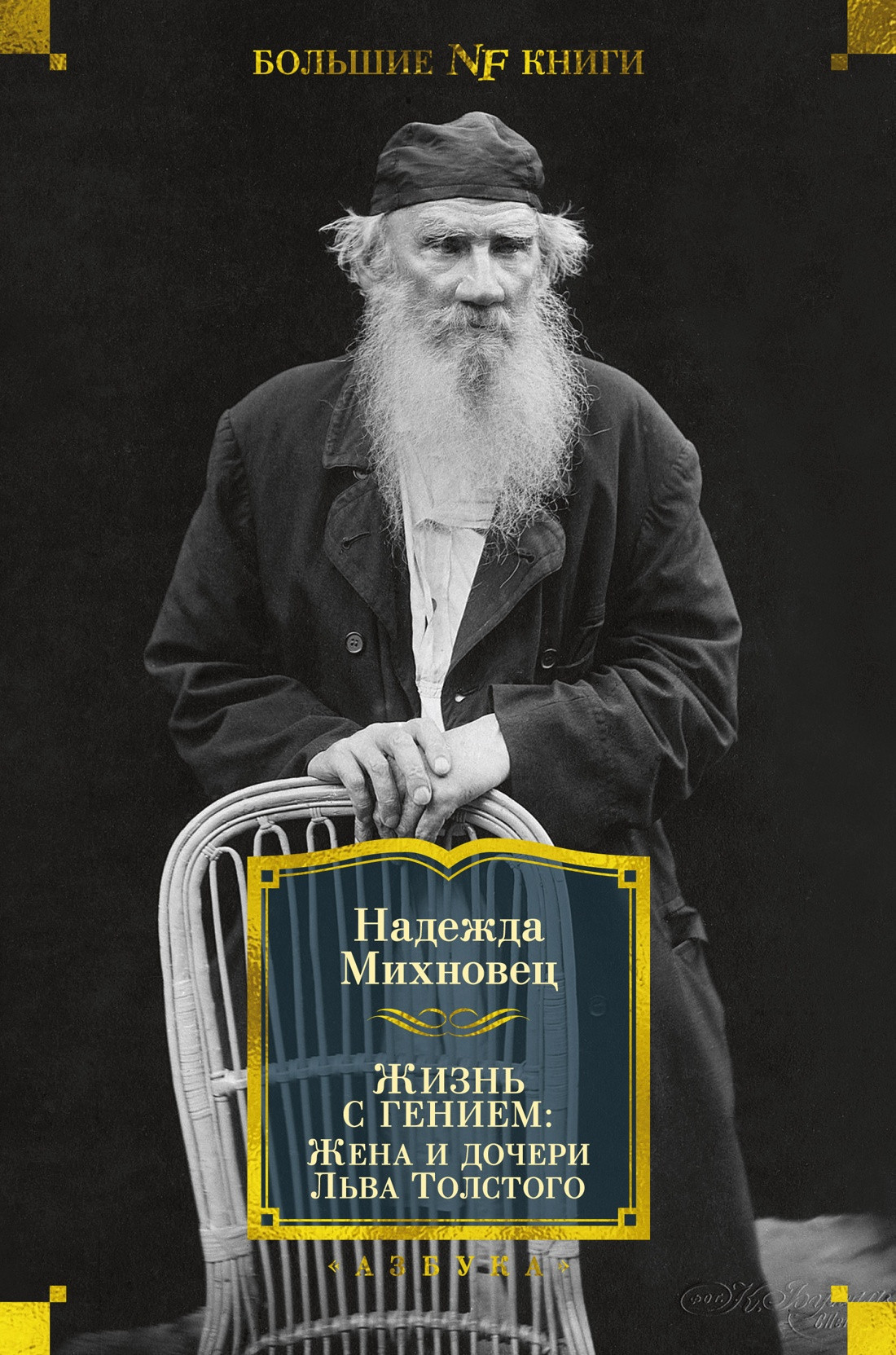 Нехудожественная книга Азбука Жизнь с гением. Жена и дочери Льва Толстого, твердая обложка (Михновец Надежда)