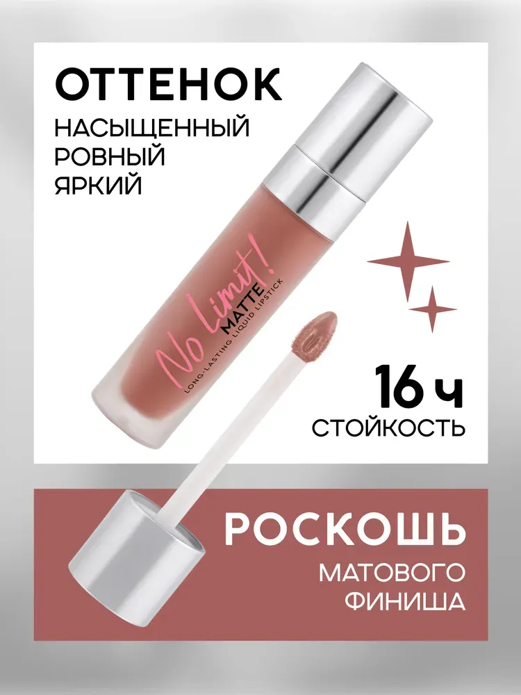 Жидкая помада для губ Monic Beauty No Limit! Long-Lasting тон 04 Warm Cashmere — фото 3