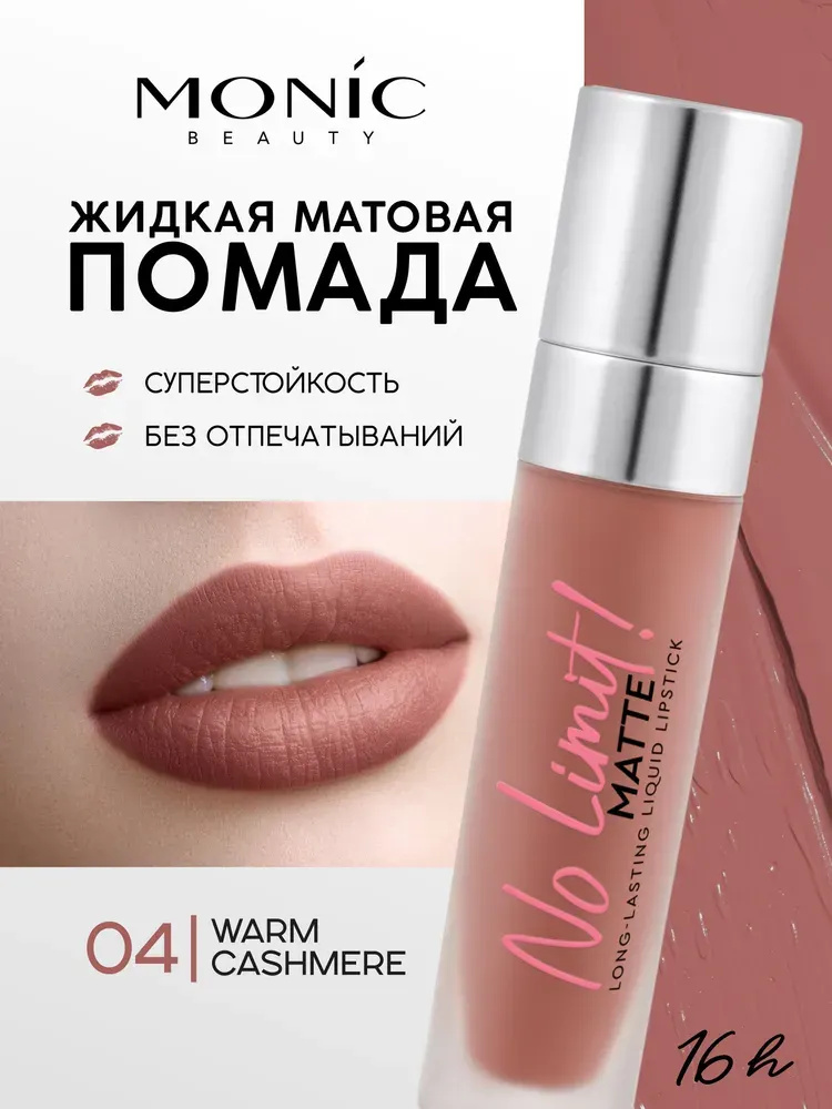Жидкая помада для губ Monic Beauty No Limit! Long-Lasting тон 04 Warm Cashmere — фото 2