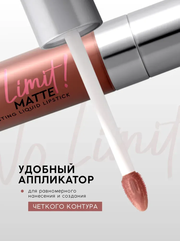 Жидкая помада для губ Monic Beauty No Limit! Long-Lasting тон 04 Warm Cashmere — фото 6