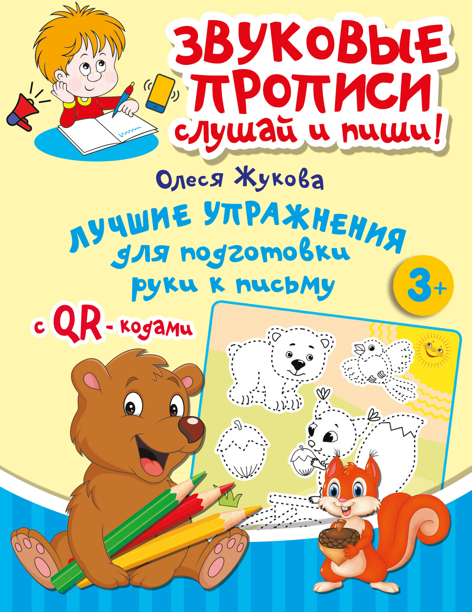 Развивающая книга АСТ Лучшие упражнения для подготовки руки к письму, мягкая обложка (Жукова Олеся)