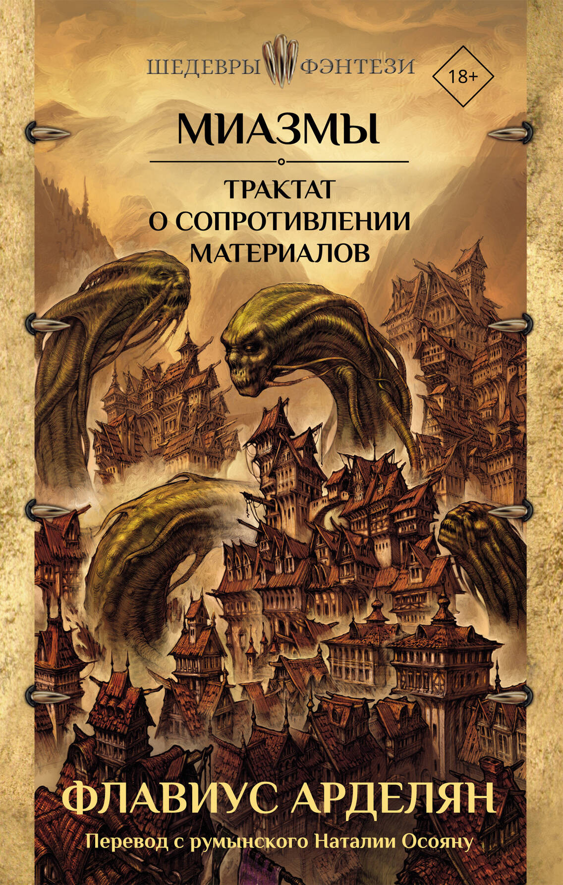 Художественная книга АСТ Миазмы. Трактат о сопротивлении материалов, твердая обложка (Арделян Флавиус) — фото 1