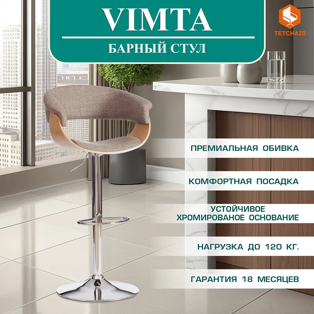 Стул барный Tetchair Vimta (бежевый/натуральный/хром) — фото 2