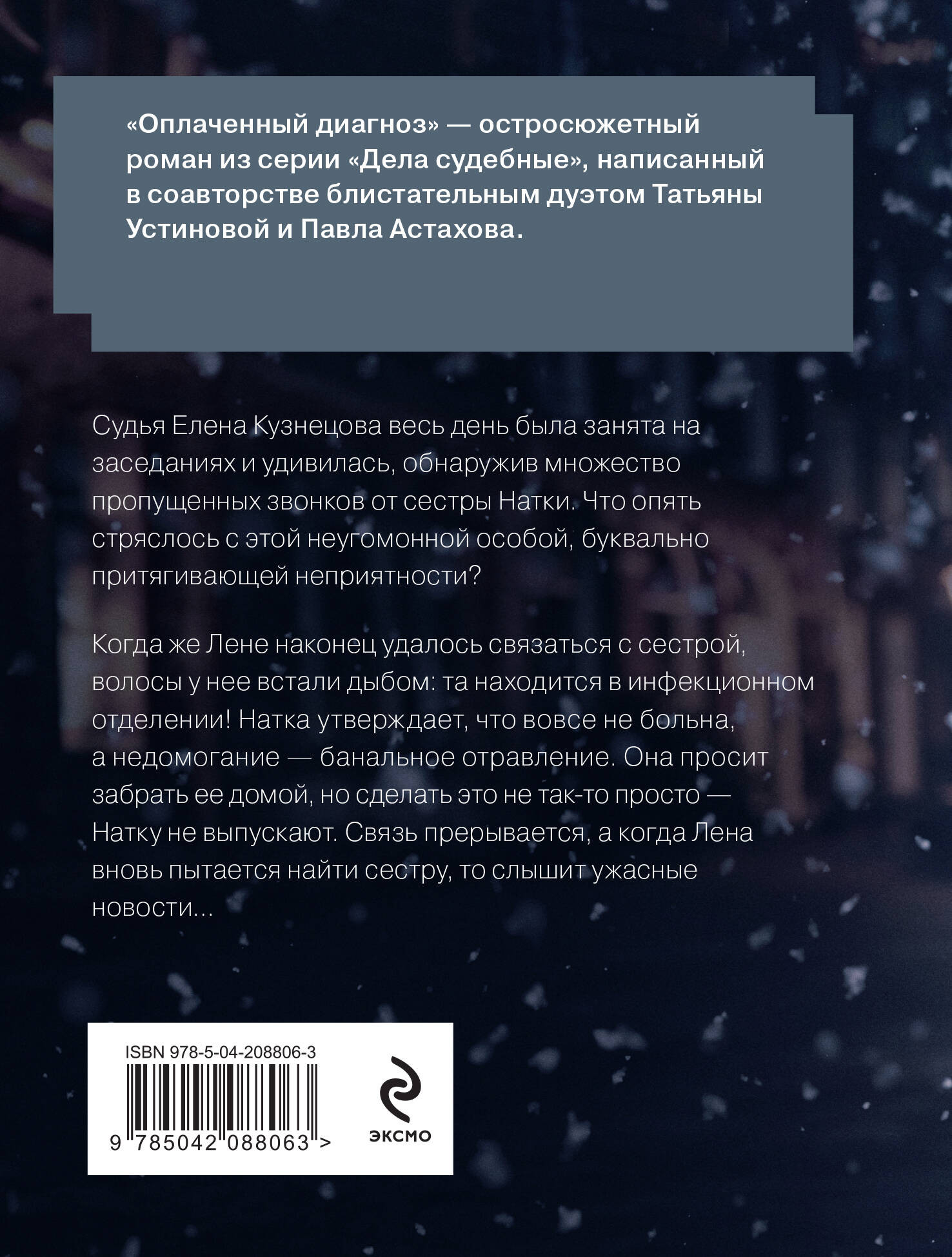 Художественная книга Эксмо Оплаченный диагноз (Устинова Татьяна 9785042088063) — фото 2