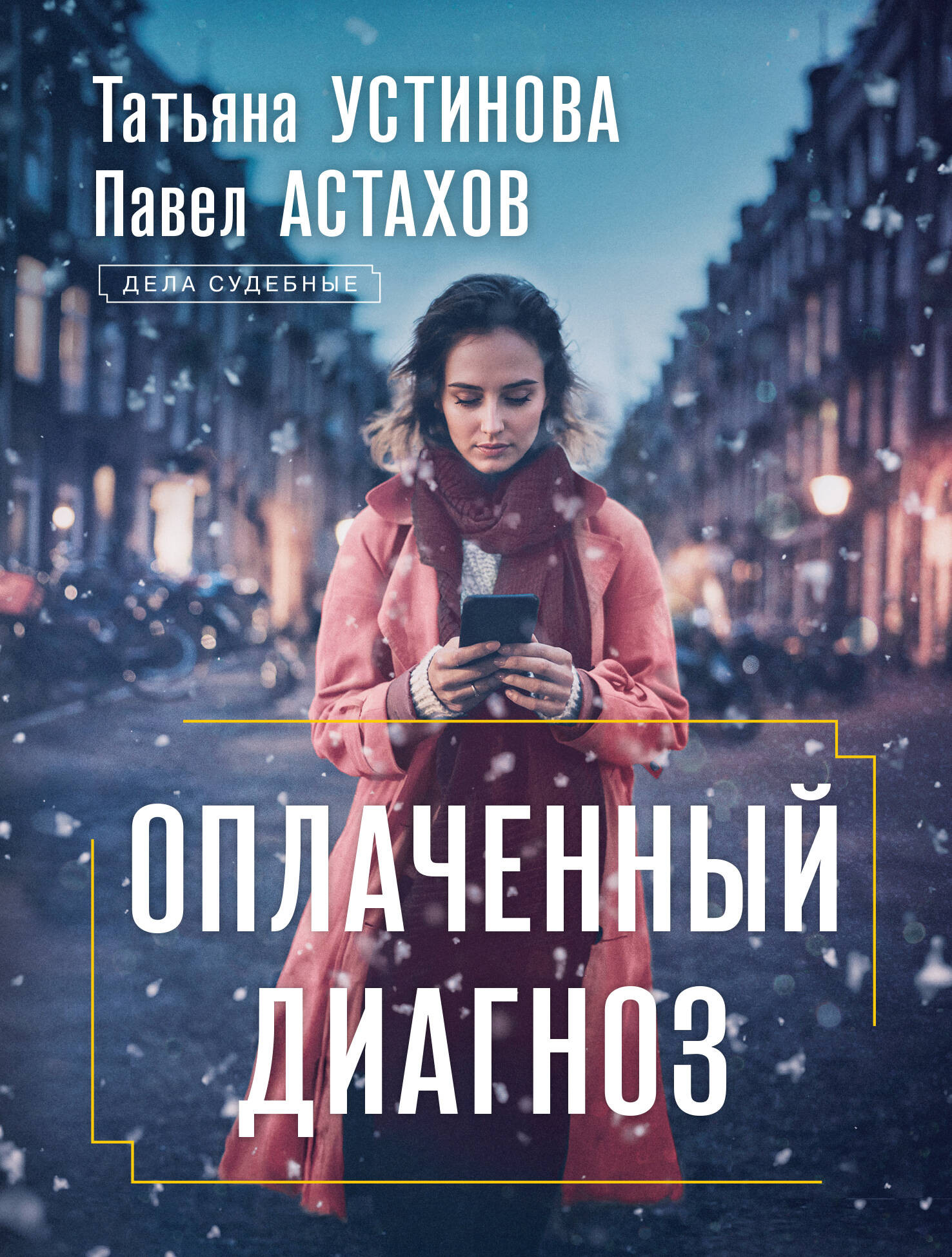 Художественная книга Эксмо Оплаченный диагноз (Устинова Татьяна 9785042088063) — фото 1