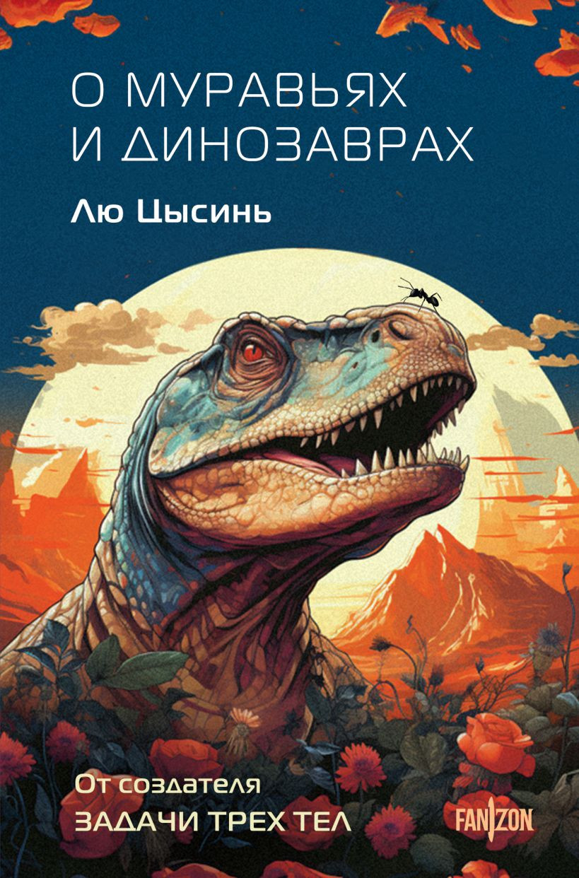 Художественная книга Fanzon О муравьях и динозаврах, твердая обложка (Цысинь Лю)