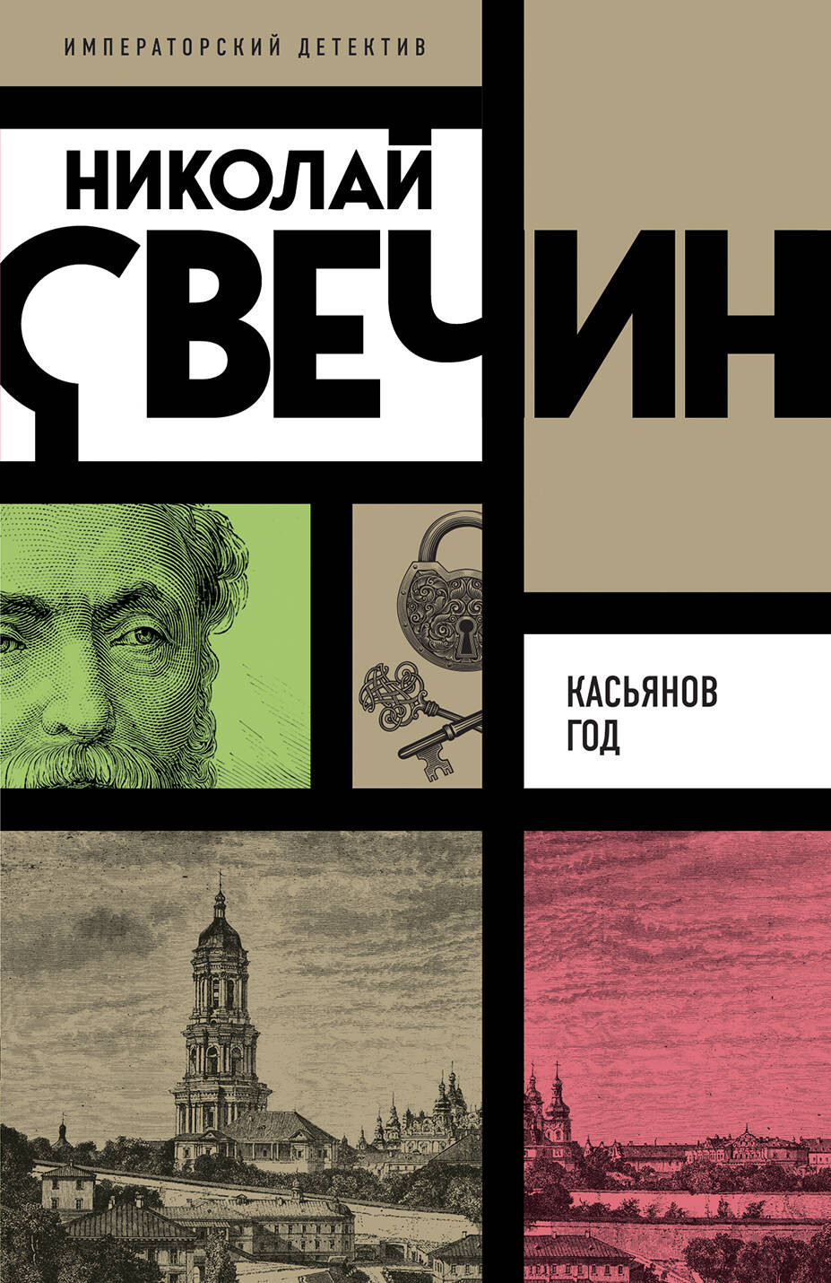 Художественная книга Эксмо Касьянов год, мягкая обложка (Свечин Николай) — фото 1