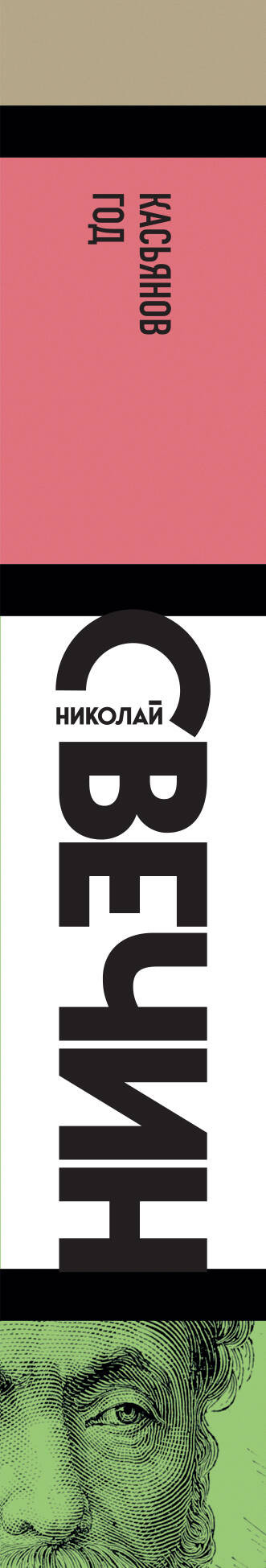 Художественная книга Эксмо Касьянов год, мягкая обложка (Свечин Николай) — фото 3