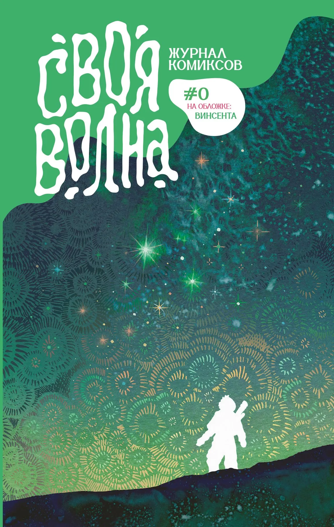 Комикс Комильфо Своя Волна. Альманах современных комиксов (KillinKel и др. 9785041976644)