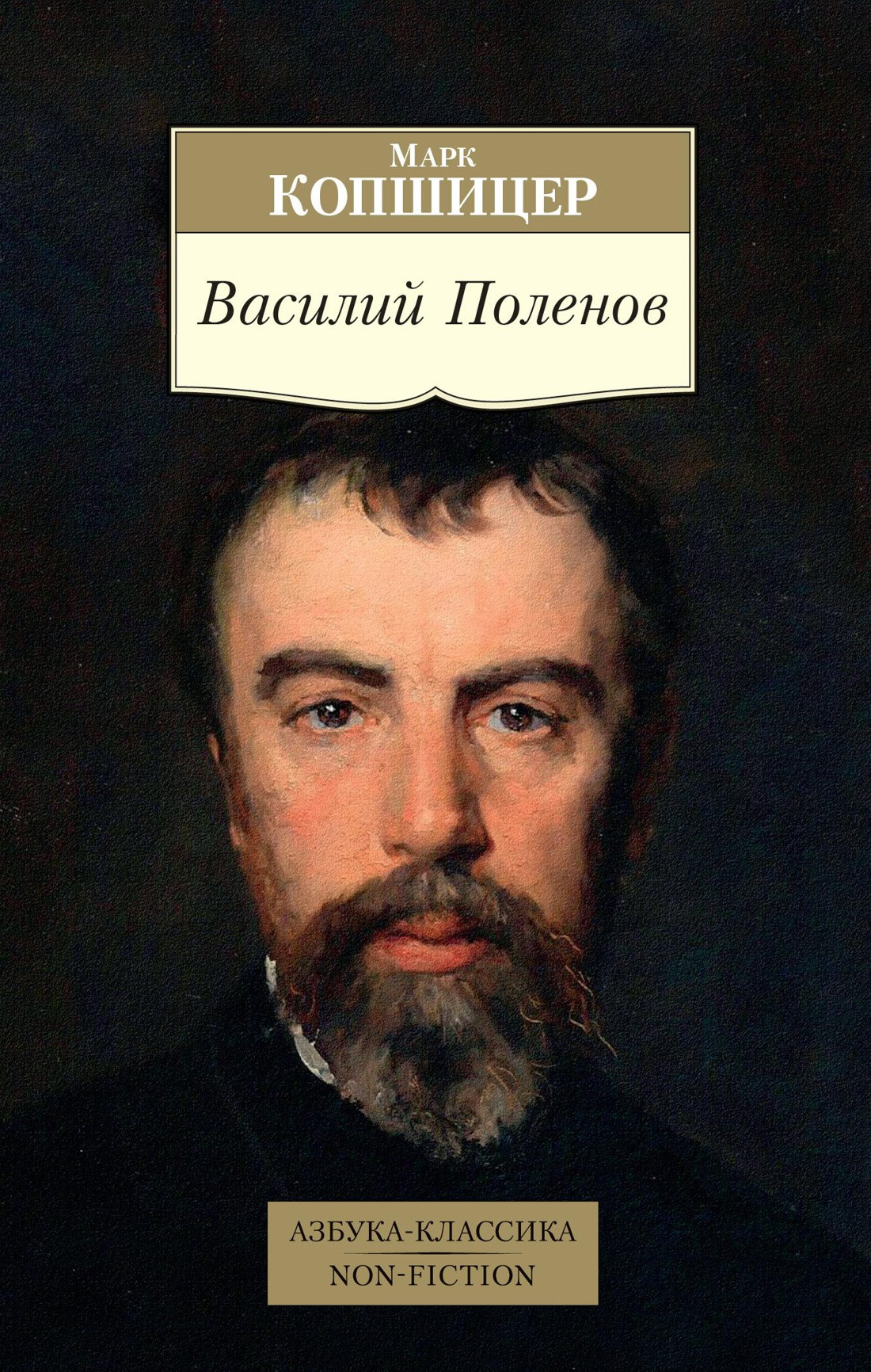 Нехудожественная книга Азбука Василий Поленов, мягкая обложка (Копшицер Марк)