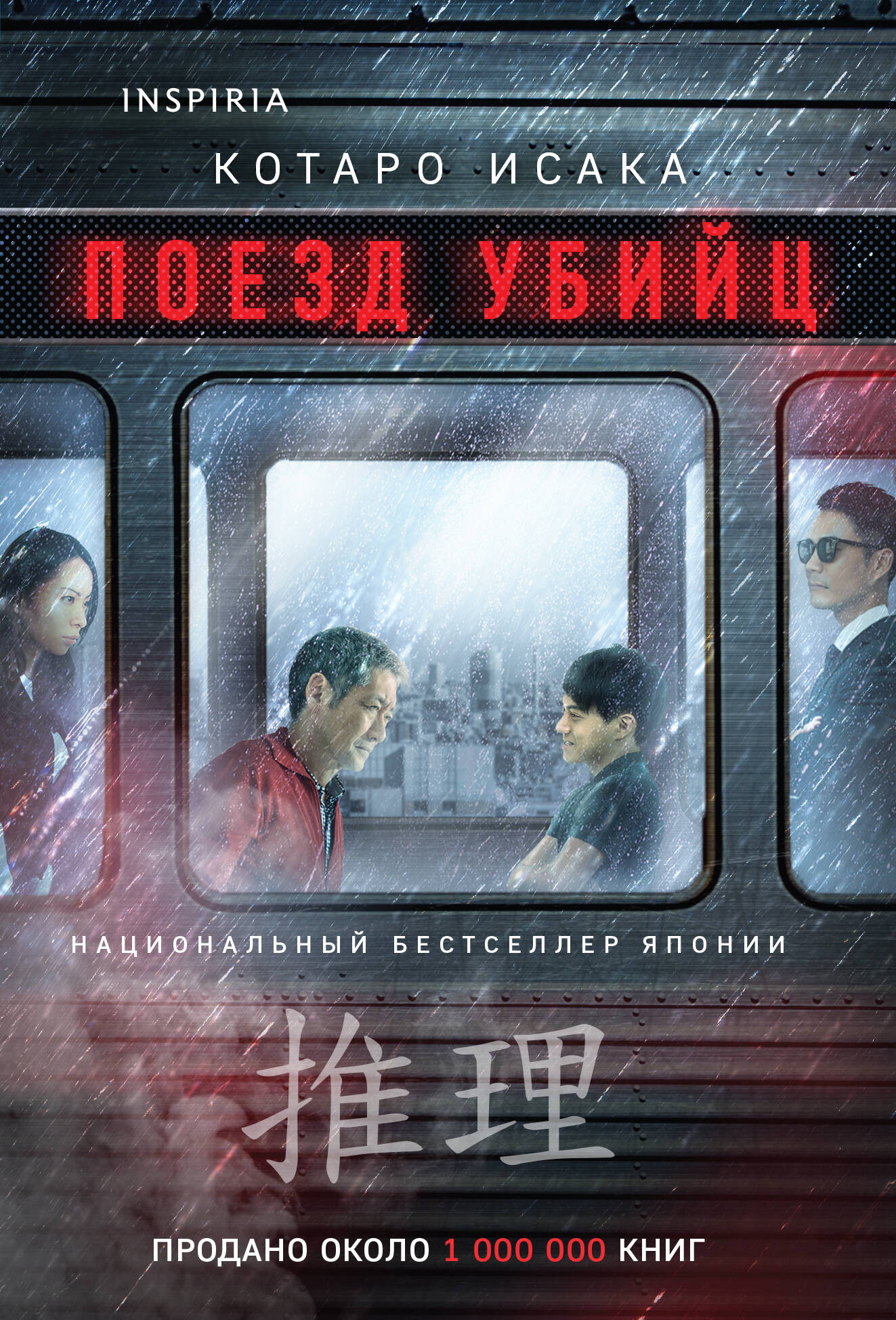 Художественная книга Inspiria Поезд убийц (Исака К. 9785042099984)