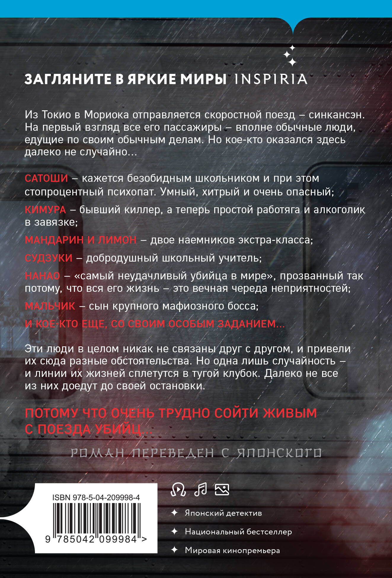Художественная книга Inspiria Поезд убийц (Исака К. 9785042099984) — фото 2