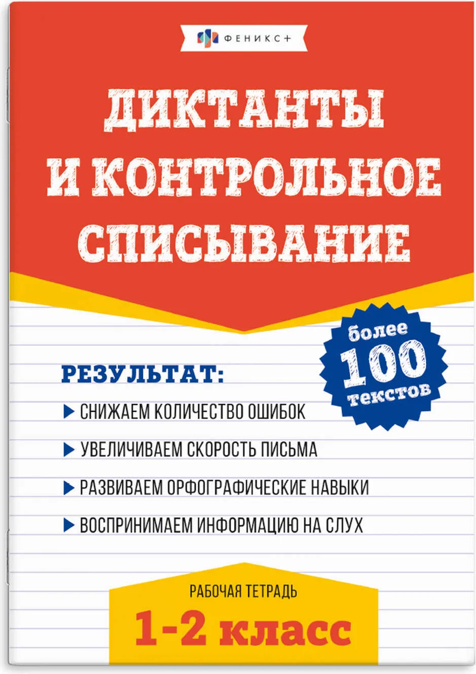 Рабочая тетрадь Феникс+ По рус. языку. Диктанты и контрольное списывание 1-2 кл. / 67580
