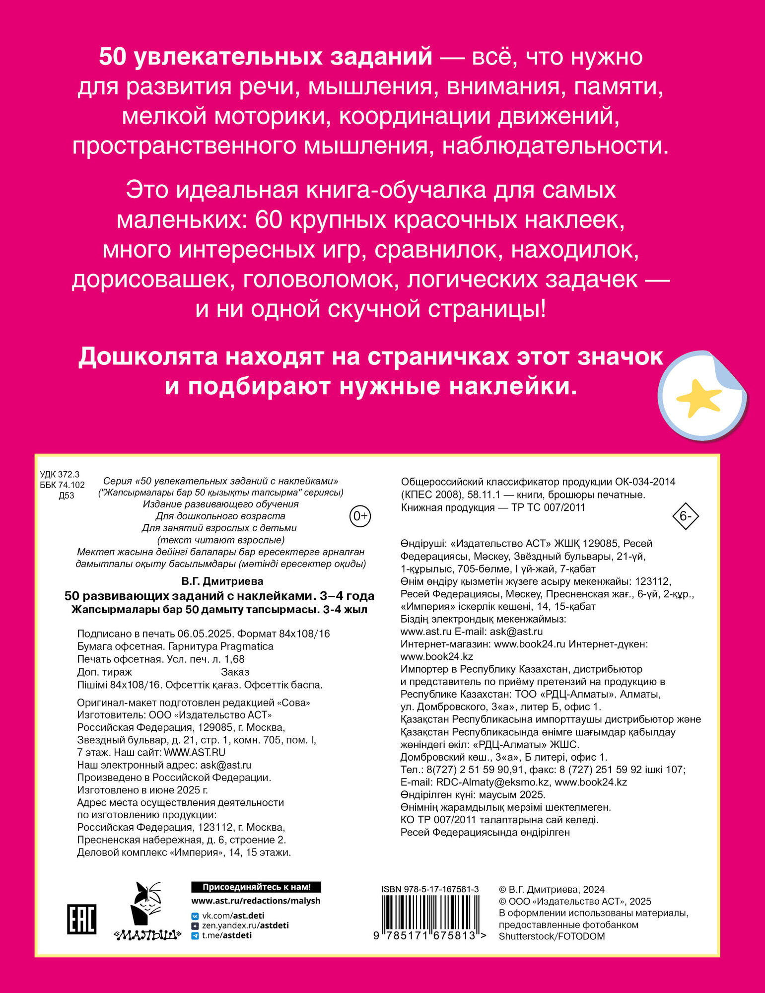 Развивающая книга АСТ 50 развивающих заданий с наклейками 3-4 года, мягкая обложка (Дмитриева Валентина) — фото 4
