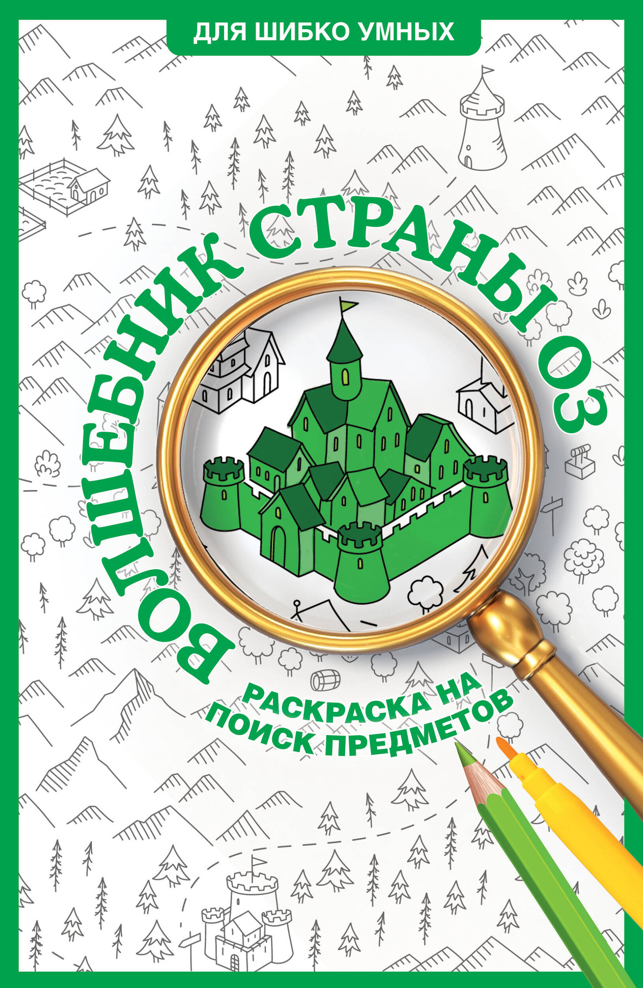Раскраска-антистресс АСТ Волшебник страны Оз. Раскраска на поиск предметов (Волк Александра 9785171711085)