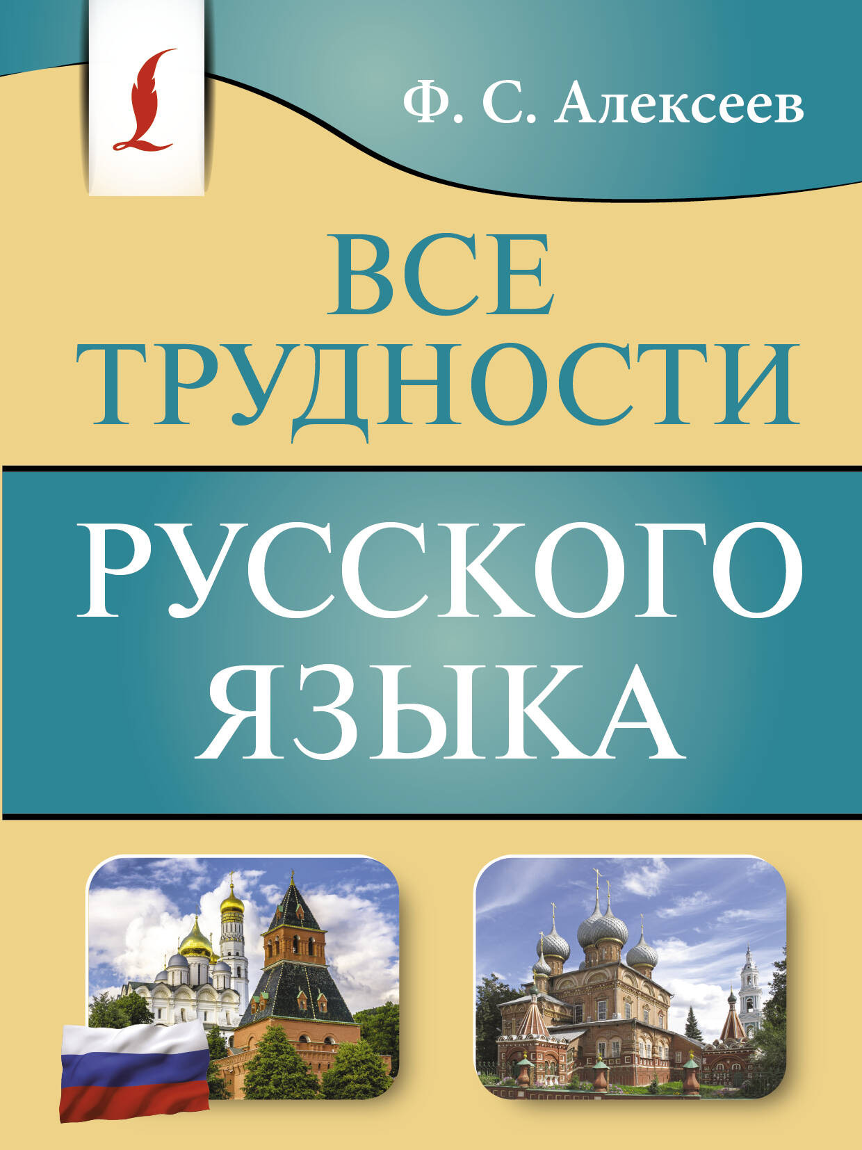 Учебное пособие АСТ Все трудности русского языка, мягкая обложка (Алексеев Филипп)
