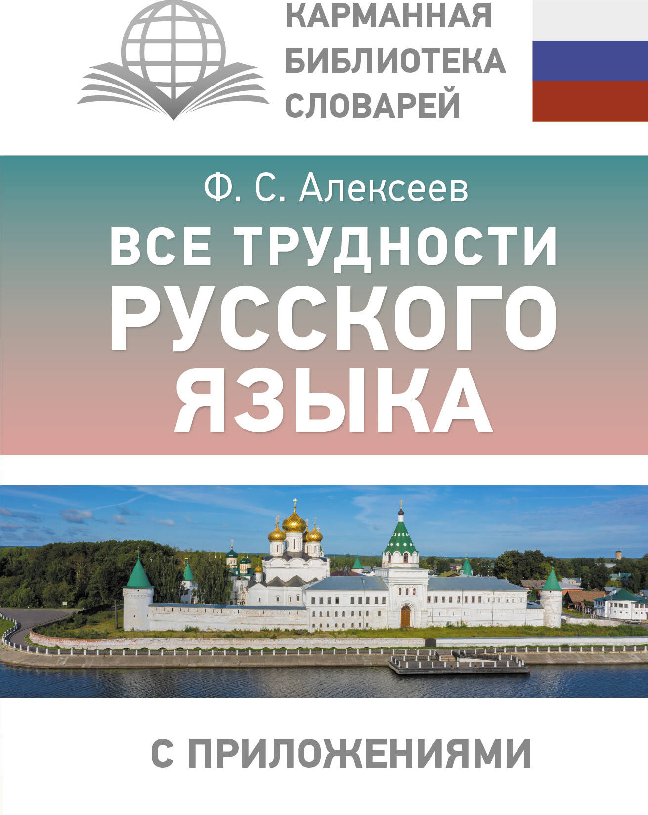 Учебное пособие АСТ Все трудности русского языка, твердая обложка (Алексеев Филипп)