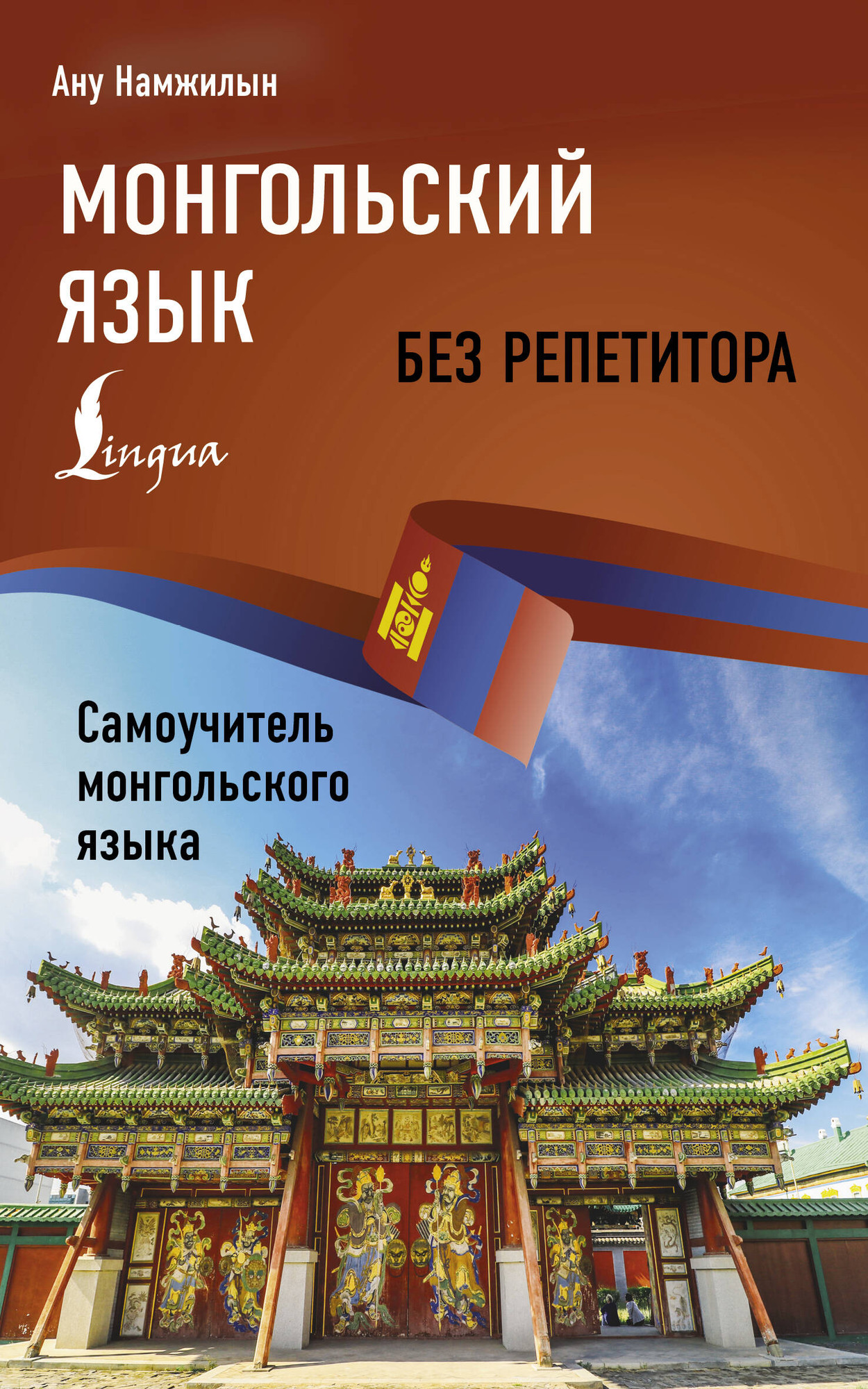 Учебное пособие АСТ Монгольский язык без репетитора, мягкая обложка (Намжилын Ану 9785171656164)