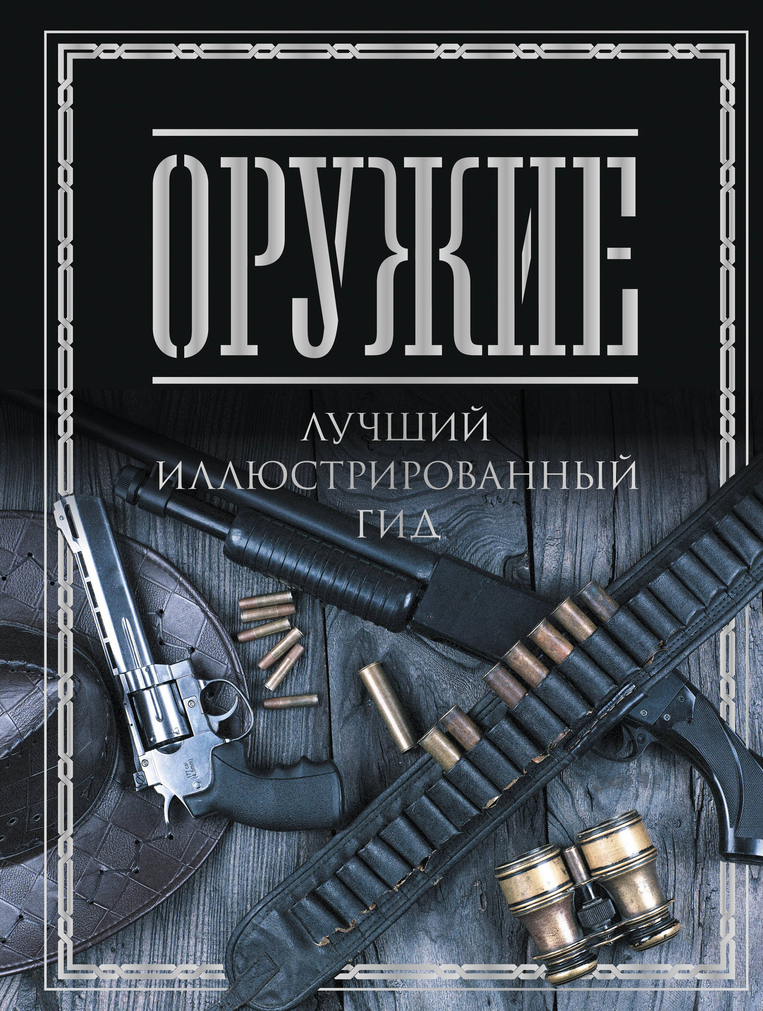 Энциклопедия АСТ Оружие. Лучший иллюстрированный гид, твердая обложка (Мерников Андрей)