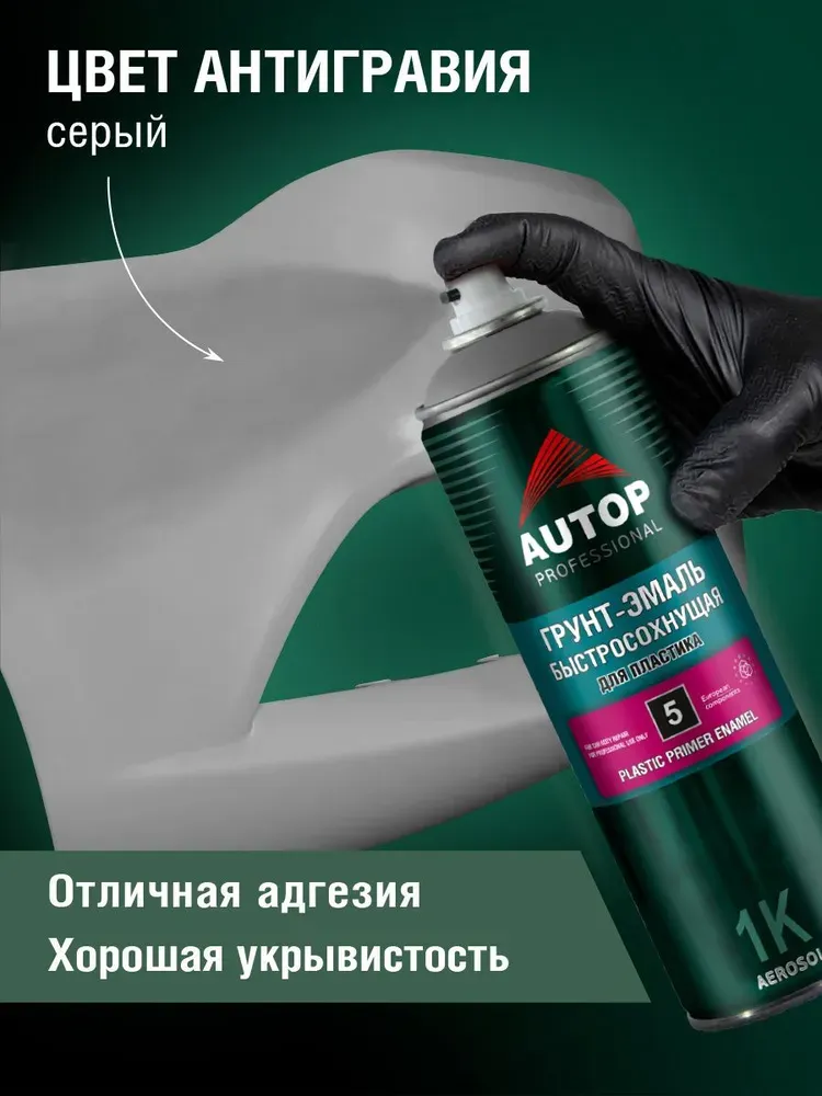 Грунтовка автомобильная AUTOP №5 для пластика ATP-A07274 (650мл, серый) — фото 2