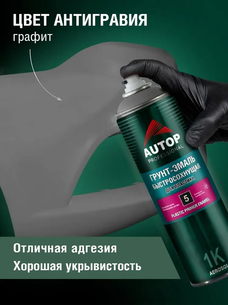 Грунтовка автомобильная AUTOP №5 для пластика ATP-A07273 (650мл, графит) — фото 2